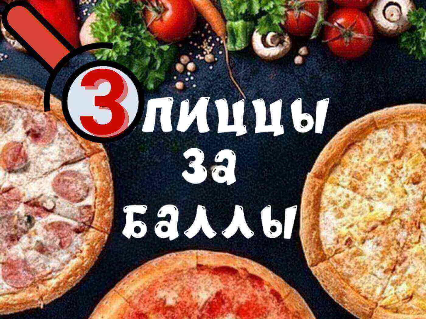 Три Пиццы За Баллы!